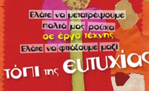 Το Τόπι της Ευτυχίας