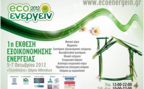 Καινοτόμες υπηρεσίες και προϊόντα νέας τεχνολογίας για Εξοικονόμηση Ενέργειας