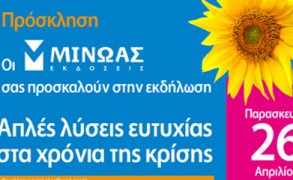 «Απλές λύσεις ευτυχίας στα χρόνια της κρίσης»