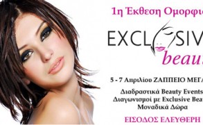Exclusive Beauty:1η Έκθεση Ομορφιάς Ζάππειο Μέγαρο