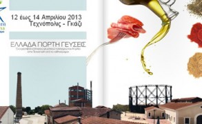 Φεστιβάλ Ελληνικού γευστικού πολιτισμού «Ελλάδα, Γιορτή, Γεύσεις»