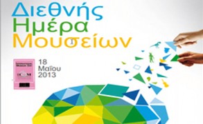 Διεθνής Ημέρα των Μουσείων: Μνήμη + Δημιουργικότητα = Κοινωνική Αλλαγή