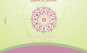 Φεστιβάλ Ενάλλαξη