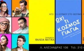 «Ωχ! Τι κόσμος γιαγιά» στο Θέατρο Λαμπέτη