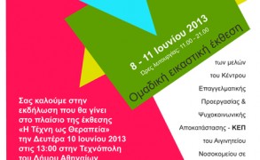 Ομαδική εικαστική έκθεση «Η τέχνη ως θεραπεία»