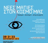 Νέες Ματιές στον Κόσμο μας:  Όραμα – Δύναμη – Δημιουργία