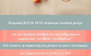 Πλέκωντας για καλό σκοπό!