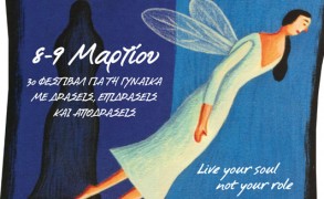“Live your soul, not a role…”: Δύο ημέρες αφιερωμένες στη θηλυκή ενέργεια!