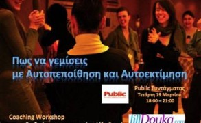 “Πώς να γεμίσεις Αυτοπεποίθηση και Αυτοεκτίμηση”: 19 Μαρτίου στο Public