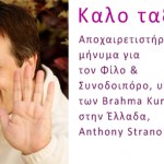 Anthony Strano: Ένας μεγάλος δάσκαλος φεύγει, ένα σπουδαίο Έργο Ζωής μένει…