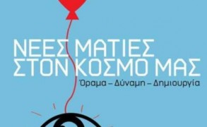 Στέλλα Γαμβρέλλη – Νέες Ματιές στον Κόσμο μας