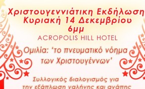 Brahma Kumaris: Χριστουγεννιάτικη Εκδήλωση