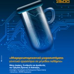 «Mικρορευστομηχανικά μικροσυστήματα: γενετικά εργαστήρια σε μέγεθος παλάμης»