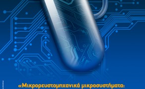 «Mικρορευστομηχανικά μικροσυστήματα: γενετικά εργαστήρια σε μέγεθος παλάμης»