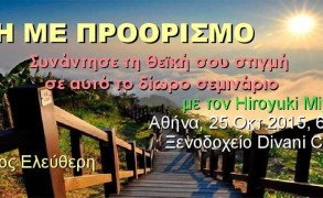 Ζωή με Προορισμό με τον Hiroyuki Miyazaki