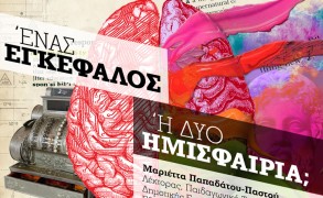 1 εγκέφαλος ή 2 ημισφαίρια;