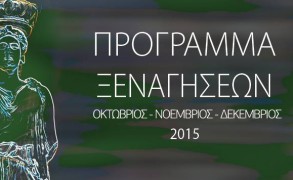 Πρόγραμμα των δωρεάν ξεναγήσεων (Οκτώβριος – Δεκέμβριος 2015)