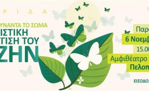 «Όταν η Ψυχή συναντά το Σώμα… η Ολιστική Προσέγγιση του Ευ Ζην»