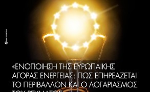 Ενοποίηση της Ευρωπαϊκής Αγοράς Ενέργειας: πώς επηρεάζεται το περιβάλλον και ο λογαριασμός του ρεύματος