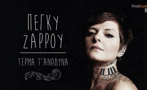 “Τέρμα τ΄ανώδυνα” σε jazzy ύφος από την Πέγκυ Ζάρρου