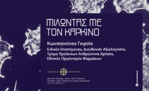 «Μιλώντας με τον καρκίνο»