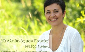 Βήμα προς βήμα πιο κοντά στον αληθινό μου εαυτό