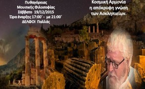 Βιωματικό σεμινάριο ασκληπειακή μουσική θεραπευτική ίαση