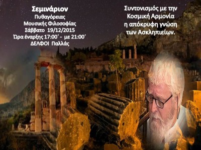 ΣΕΜΙΝΑΡΙΟ ΔΕΛΦΟΙ 19-12-1015