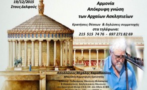 Δελφοί 19/12: Συντονισμός με την Κοσμική Αρμονία