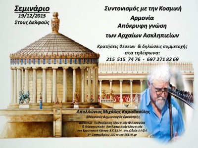 ΣΕΜΙΝΑΡΙΟ ΔΕΛΦΟΙ 19-12-2015