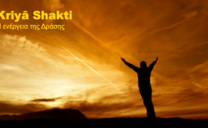 Kriya Shakti: Η ενέργεια της δράσης