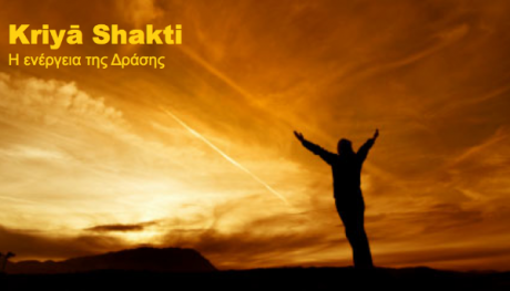 KRIYA-SHAKTI