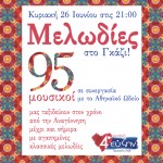 GALA ΚΛΑΣΙΚΗΣ ΜΟΥΣΙΚΗ -Από την Αναγέννηση ως το σήμερα