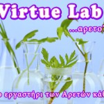 Virtue Lab:Οι Αρετές από το Α ως το Ω