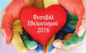 Φεστιβάλ Εθελοντισμού 2016 «VoluntaryAction»